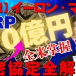 【激震】リップル（XRP）70億！イーロン＆リップルが米国掌握！イーロン協定解禁！