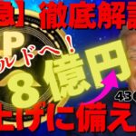 【緊急】リップル（XRP）8億円の爆上げに備えよ！ゴールドへの道！その価値を徹底解説！