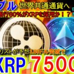 リップル（XRP)を日本銀行の80％が採用！年内7500円に爆上げ！ETHのハッキングには裏がある？仮想通貨はまだまだこれからだ！