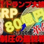【速報】リップル（XRP）80億円！トランプ大統領XRP革命！世界制圧の最終戦争！