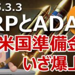 XRP、ADA、SOLが準備金採用。ビットコイン爆上げに備えよ