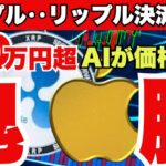 ［驚愕］リップル［XRP］アップルが決済採用？をAIが価格分析した結果➡➡驚異の100万円超えも…