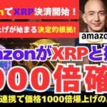 【XRP大爆発間近！】リップル×Amazon提携でXRPが奇跡の1000倍へ⁉最強爆上げが始まる決定的根拠を大公開！【仮想通貨】