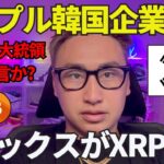 【XRP速報】リップル韓国BDACSと提携🔥リミックスがXRPを購入していた！