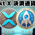 【XRPリップル】注目！BakktXの決済通貨にXRPとXLMが採用されるかも⁉