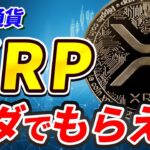 【無料】XRPがタダでもらえる激アツキャンペーンが開催中！【仮想通貨】【暗号資産】【Bitget】【ビットゲット】【取引所】【超初心者向け】