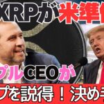 【速報】XRP仮想通貨準備金★リップルCEOがトランプを説得。決め手は？