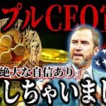 【XRP準備金決まり】リップルCEO自信満々!! 米国の主要通貨へ王手。 #リップル #xrp  #仮想通貨 #リップル #暗号資産