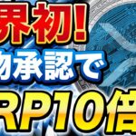 【最新情報】XRPが世界初の現物ETF承認【リップル 今後】【仮想通貨 ニュース】