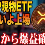 【リップル最新情報】XRP現物ETF承認確定か！初心者でも年内に100倍を狙えるチャンス！【Solaxy】