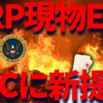 【リップル】XRP現物ETFをカナリーキャピタルがSENに申請🔥さぁ勝負だ！俺はビビってないぜ！