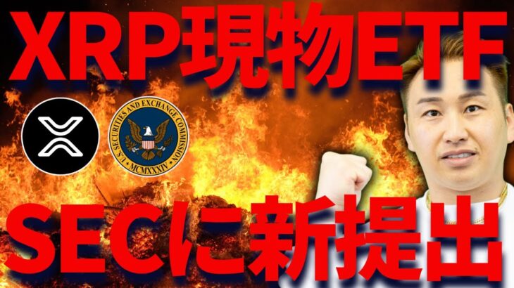 【リップル】XRP現物ETFをカナリーキャピタルがSENに申請🔥さぁ勝負だ！俺はビビってないぜ！