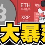 【💀暴落】ビットコイン失望売り加速！だが私は〇〇を買った／XRP、ETH、SOL崩壊か？希望はあるのか？／魔界大冒険からのお知らせ