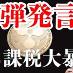 【緊急】トランプ大統領の爆弾発言でXRPが大暴騰！？HBARとの0％税政策とは