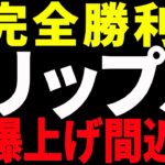 ⚠️絶対見て⚠️リップル（XRP）がSECに完全勝利で爆上げ間近⁉︎【仮想通貨】