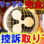 【速報】リップル(XRP)完全勝利！遂にSEC控訴を取り下げ！爆上げ待ったなし！リップラーおめでとう！