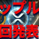 【XRP】リップル撤回を発表！SECに恨みなし？裁判で150億ドルの損失も・・・