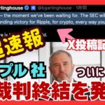【XRP超速報！】遂にSECが訴訟取り下げ！リップル社CEOがXで報告！XRPホルダー悲願！！！【仮想通貨】