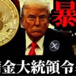 【米ビットコイン準備金設立大統領令署名】暗号サミット前のサプライズも市場は暴落。アルトリップルXRPイーサリアムSOLANAの運命は？