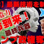 【暴露】リップル（XRP）革命到来！最新技術を制覇！XRP極秘協力でトランプ政権を奪還！