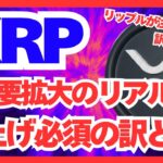 【XRP】リップル基盤の新サービス続々登場！XRPの実需拡大が止まらない！