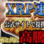 【リップル速報❗️】XRPがとある銘柄と提携する事が公式で明らかに❗️日本もやっと動きます🔥#xrp #仮想通貨 #リップル