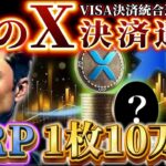 【X決済/リップル】XRPは採用確定!! 大手クレカ会社Visaと統合したあの銘柄も採用!! #xrp