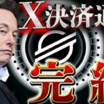 ❗️X決済完結❗️XRP,BTCではない🔥誰がなんと言おうと唯一の銘柄で確定🔥