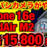 【超速報】iPhone16eが一括15,800円！iPad Air M2が一括14,800円だって！