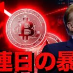 【ライブ】仮想通貨は連日の暴落。止まらないのか。