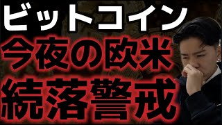 ビットコイン今夜の欧米市場に続落警戒？？準備金で購入計画進まず。