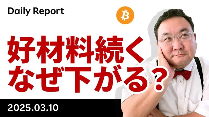 ビットコイン、戦略準備開始、暗号資産サミットでなぜ上がらない？