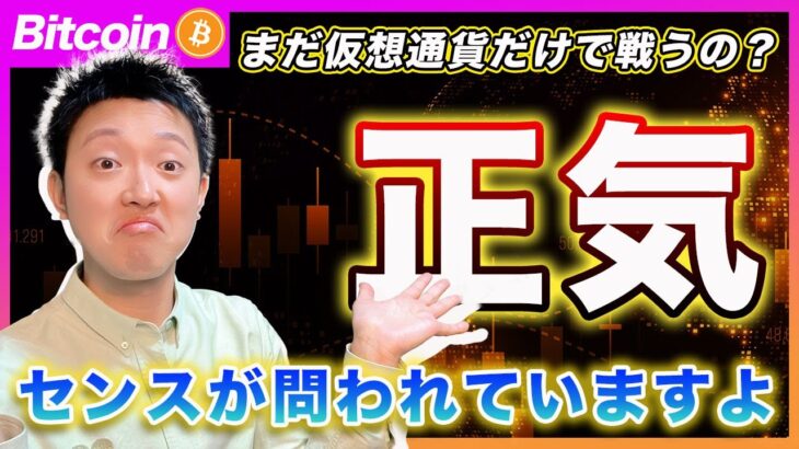 【まだ消耗してるの？】ビットコイン・投資家としてのセンスが問われていますよ？ハッキリ言って今年のバブルは「〇〇市場」で起きると思います！仮想通貨ではないと思いますよ【最新の仮想通貨分析を公開】