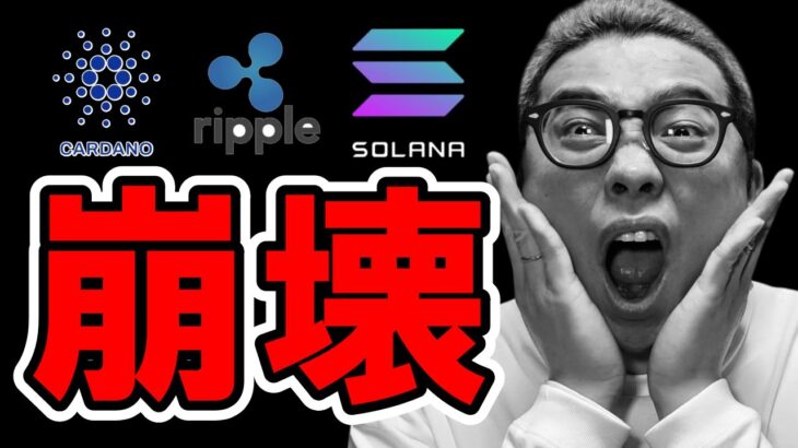 アルトコインのチャートが全銘柄「崩壊」！！【 仮想通貨チャート分析】 #ビットコイン #仮想通貨 #暗号資産 #テクニカル分析