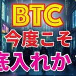 まだ諦めるには早い？ビットコインは今度こそ底入れか・・！！！