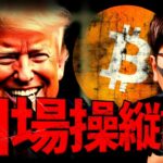 全てはトランプ氏が操作する。仮想通貨市場の展望は？！