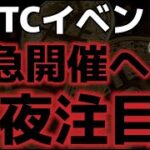 今夜、仮想通貨イベントが緊急開催！！米上院議員も登壇予定！！今夜の動きに注目。