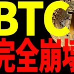 【仮想通貨】ビットコイン暴落で完全崩壊が始まる⁉︎今後上昇する為に必要なのは〇〇です！
