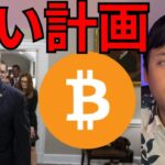 仮想通貨ビットコイン大反発、米国の凄い計画進む