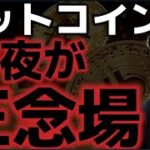 ビットコイン今夜に大注目！！上昇トレンド再開の結果になるのか！？