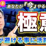 【投資の極意】ビットコイン・「今」やるべき事は「〇〇」です。多くの人が目を背ける事。ここに活路があるんです！もし、反発したらすぐにやって欲しい事を話します。【最新の仮想通貨分析を公開】