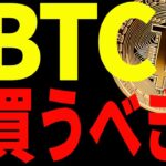 【仮想通貨】ビットコインをこの反発で買うべきなのか⁉︎について最新チャートを使い共有！