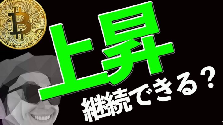 ビットコインは上昇継続できるのか？