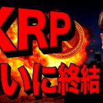 リップル裁判、近く終結？！仮想通貨市場の追い風となるか。
