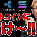 アルトコイン！ビットコインの上昇に続け～！！【 仮想通貨チャート分析】 #ビットコイン #仮想通貨 #暗号資産 #テクニカル分析