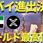 リップル社ドバイ進出決定🇦🇪ゴールド最高値更新！