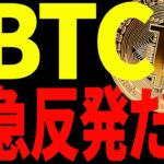【仮想通貨】ビットコイン急反発だが危険⁉︎それとも底打ち⁉︎今後は〇〇での値動きに注目！