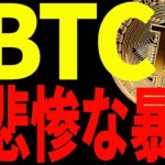 【仮想通貨】ビットコインが悲惨すぎる暴落！今後どうなる！？最新分析をプロが共有！