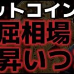 ビットコインこの退屈相場はいつ抜け出せる？？まだ下落トレンドは続くのか？
