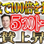 【今すぐ買うべき５選！】底値を付けた仮想通貨は最高の買い時です！